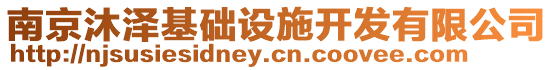 南京沐澤基礎(chǔ)設(shè)施開發(fā)有限公司