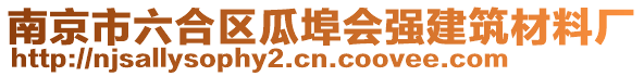 南京市六合區瓜埠會強建筑材料廠