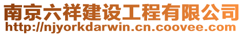 南京六祥建設工程有限公司