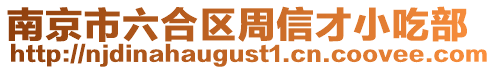南京市六合區周信才小吃部