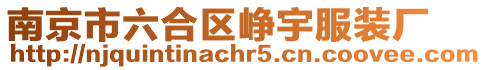 南京市六合區崢宇服裝廠