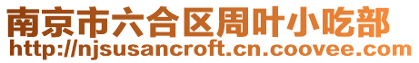 南京市六合區周葉小吃部