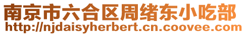 南京市六合區周緒東小吃部