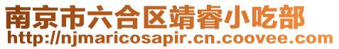 南京市六合區靖睿小吃部