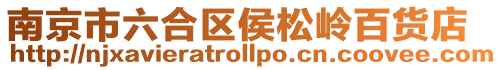 南京市六合區侯松嶺百貨店