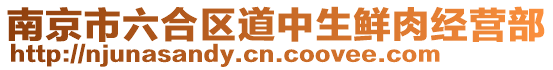 南京市六合區(qū)道中生鮮肉經(jīng)營部