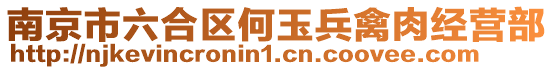 南京市六合區何玉兵禽肉經營部