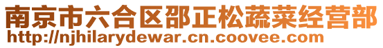 南京市六合區邵正松蔬菜經營部