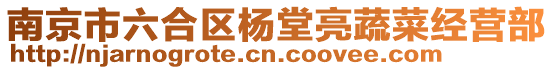 南京市六合區楊堂亮蔬菜經營部