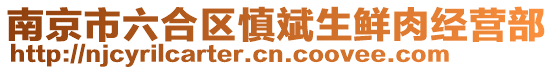 南京市六合區慎斌生鮮肉經營部