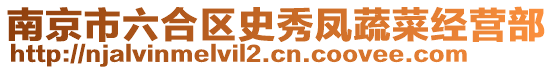 南京市六合區史秀鳳蔬菜經營部