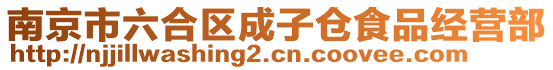 南京市六合區成子倉食品經營部