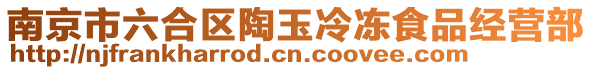 南京市六合區陶玉冷凍食品經營部