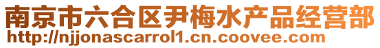南京市六合區尹梅水產品經營部