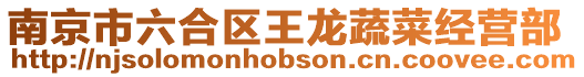 南京市六合區王龍蔬菜經營部