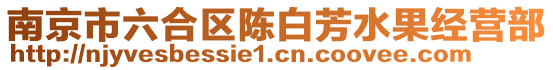 南京市六合區陳白芳水果經營部