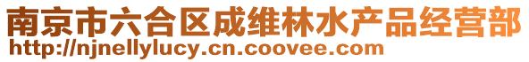 南京市六合區(qū)成維林水產(chǎn)品經(jīng)營部