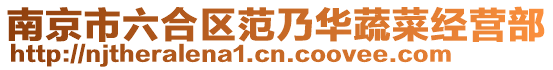 南京市六合區(qū)范乃華蔬菜經(jīng)營部