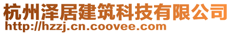 杭州澤居建筑科技有限公司