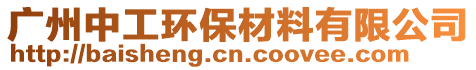 廣州中工環保材料有限公司
