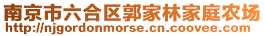 南京市六合區郭家林家庭農場