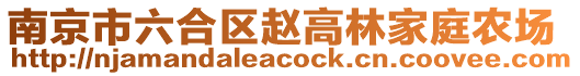 南京市六合區(qū)趙高林家庭農(nóng)場(chǎng)