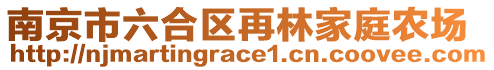 南京市六合區(qū)再林家庭農(nóng)場(chǎng)