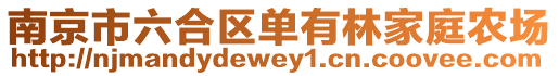 南京市六合區單有林家庭農場