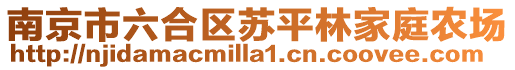 南京市六合區蘇平林家庭農場