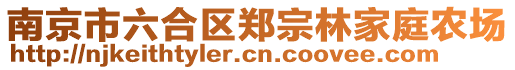 南京市六合區(qū)鄭宗林家庭農(nóng)場