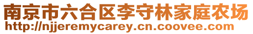 南京市六合區(qū)李守林家庭農(nóng)場(chǎng)