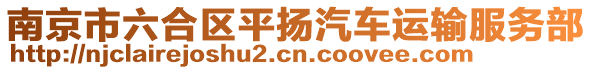 南京市六合區(qū)平揚汽車運輸服務(wù)部