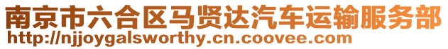 南京市六合區馬賢達汽車運輸服務部