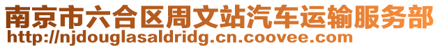 南京市六合區(qū)周文站汽車運輸服務部