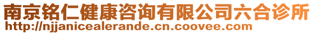 南京銘仁健康咨詢有限公司六合診所