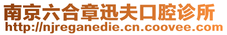 南京六合章迅夫口腔診所