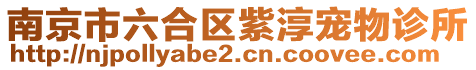 南京市六合區(qū)紫淳寵物診所