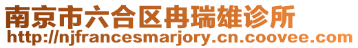 南京市六合區(qū)冉瑞雄診所