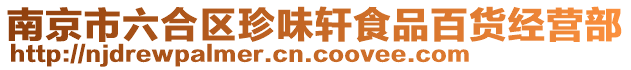 南京市六合區(qū)珍味軒食品百貨經(jīng)營部