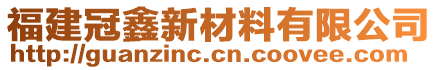 福建冠鑫新材料有限公司