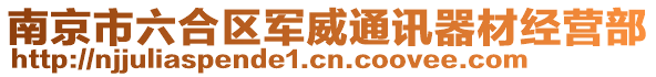 南京市六合区军威通讯器材经营部