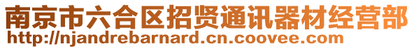 南京市六合區(qū)招賢通訊器材經(jīng)營部