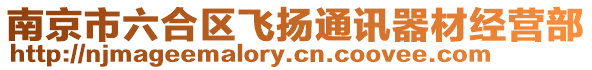 南京市六合區(qū)飛揚(yáng)通訊器材經(jīng)營(yíng)部