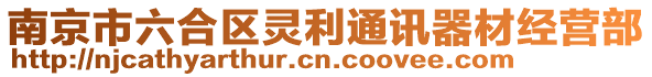 南京市六合區靈利通訊器材經營部