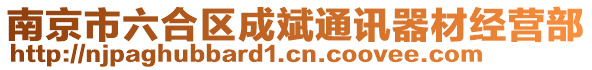南京市六合區成斌通訊器材經營部