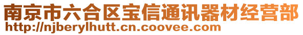 南京市六合区宝信通讯器材经营部