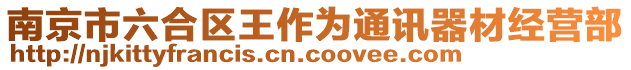 南京市六合區王作為通訊器材經營部