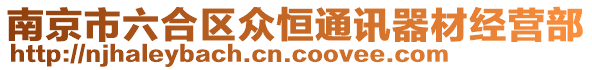 南京市六合區(qū)眾恒通訊器材經(jīng)營部