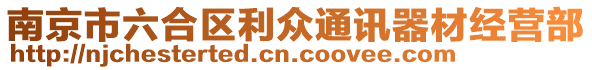 南京市六合區(qū)利眾通訊器材經(jīng)營(yíng)部