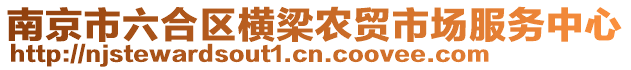 南京市六合區(qū)橫梁農(nóng)貿(mào)市場(chǎng)服務(wù)中心